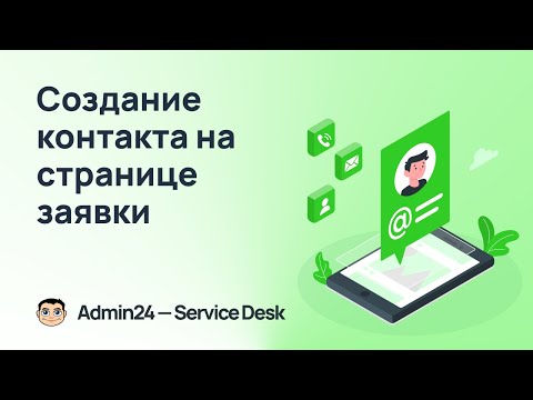 Видео: Создание контакта на странице заявки и другие обновления Admin24