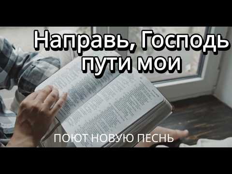 Видео: 🌿 Направь, Господь, пути мои 🌿 Псалом 118 | 🎶 Мессианское поклонение Слову о Законе Божьем