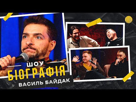 Видео: БІОГРАФІЯ - Вася Байдак | Яремій, Носов, Мартинюк, Свій