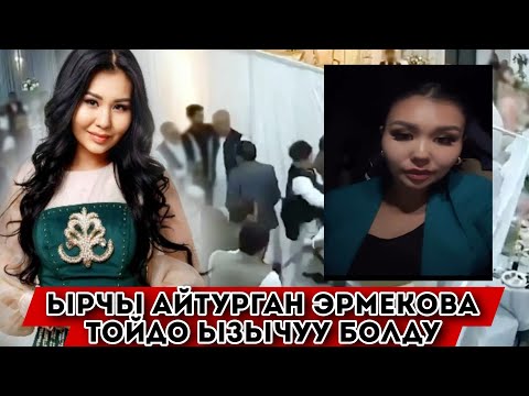 Видео: Ырчы Айтурган Эрмекова тойдо ызычуу болгонун айтты❗️