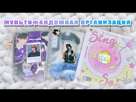 Видео: Мультифандомная организация  #straykids #cravity #enhypen #monstax #theboys #zerobaseone #p1harmony