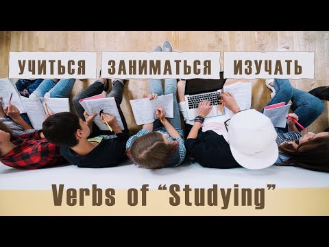 Видео: Basic Russian 1️⃣: Verbs of “Studying”: УЧИТЬСЯ, ЗАНИМАТЬСЯ, ИЗУЧАТЬ