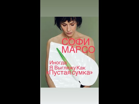 Видео: СОФИ МАРСО О Любви к себе#франция #женскиеистории #биография #интересное