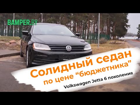 Видео: Обзор Volkswagen Jetta 6 поколения