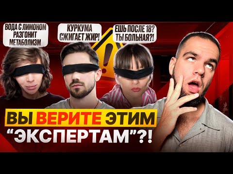 Видео: Топ-10 ПОЗОРНЫХ советов от «диетологов»! Вы верите ЭТИМ людям?! 