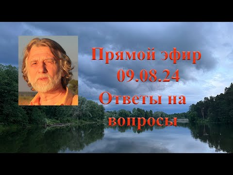 Видео: Ответы на вопросы 9.07.24