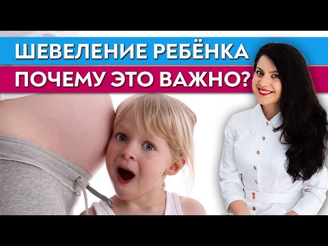 Видео: Когда малыш начинает шевелиться? / Сколько должен шевелиться ребенок?