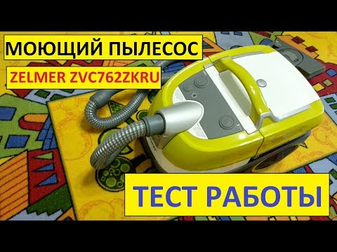 Видео: ТЕСТ работы моющего пылесоса Zelmer ZVC762ZKRU ( Aquawelt Plus VC7920.5SK ) / МОЮЩИЙ ПЫЛЕСОС ZELMER