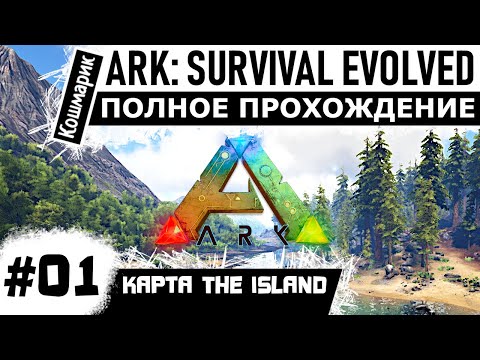 Видео: ARK  _ #01 _ Начало выживания. Первые шаги. Полное прохождение ARK: Survival Evolved.