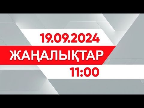 Видео: 19 қыркүйек 2024 жыл - 11:00 жаңалықтар топтамасы