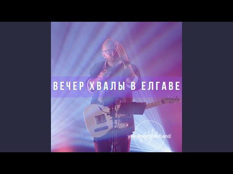 Видео: Крести меня (Live)