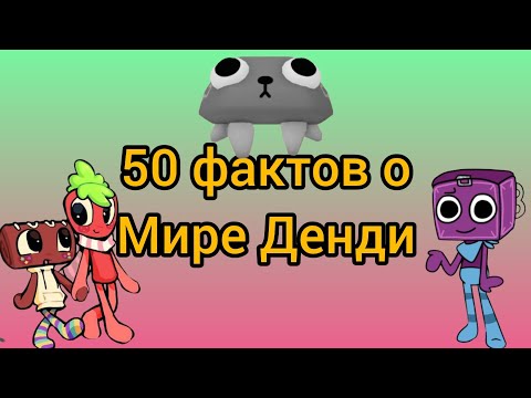 Видео: 50 фактов о Мире Денди.