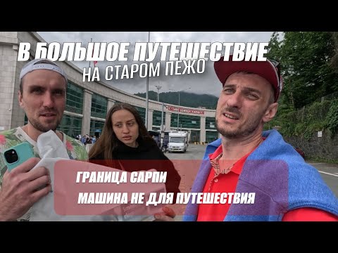 Видео: На старом ПЕЖО💩 из Казани в Турцию!🇹🇷 Граница Сарпи!🇬🇪 📢Сервис: «На такой машине нельзя ехать!🙅🏼‍♂️»