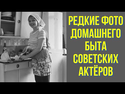 Видео: Редкие фото домашнего быта советских актёров