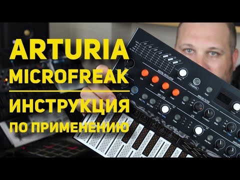 Видео: Arturia Microfreak - инструкция по применению