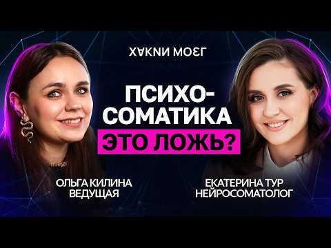 Видео: Можно ли НАДУМАТЬ себе БОЛЕЗНЬ?! / Вся правда о психосоматике и силе мыслей!