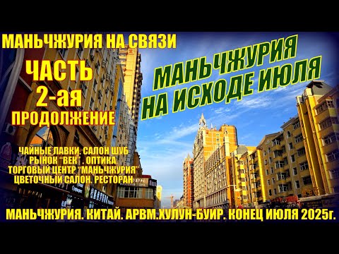 Видео: Маньчжурия. Китай. Конец июля 2025. Часть 2. Чайные лавки. Салон шуб. Рынок "Век". ТЦ "Маньчжурия"