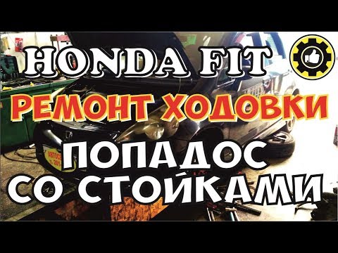 Видео: Замена Стоек. ПОПАДОС с Линьками. Honda Fit GD1. (#AvtoservisNikitin)