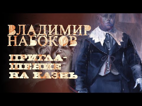 Видео: Владимир Набоков - Приглашение на казнь (читает: Ю. Заборовский)