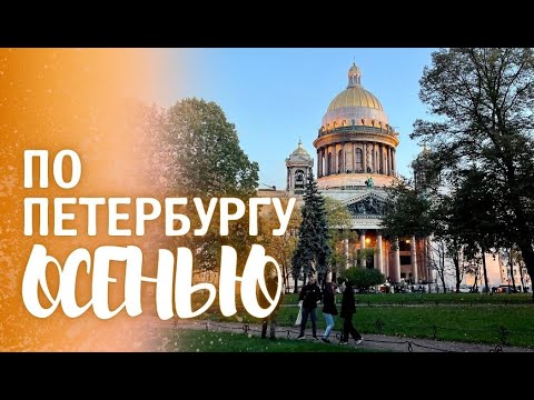 Видео: Куда сходить в Петербурге осенью | топ мест СПБ | Исаакиевский собор | прогулка