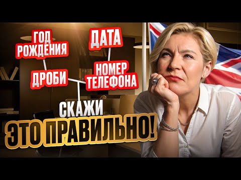 Видео: ЧИСЛА И ДАТЫ В АНГЛИЙСКОМ | английский для начинающих