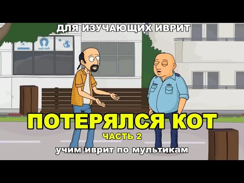 Видео: Иврит по мультикам - ПОТЕРЯЛСЯ КОТ (часть 2)
