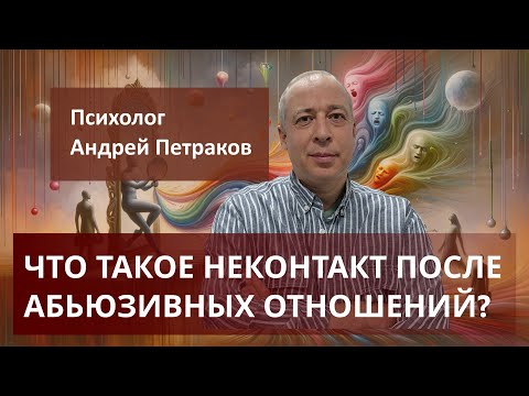 Видео: Что такое неконтакт после абьюзивных отношений