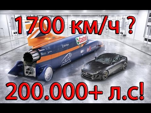 Видео: 1700 км.ч Самый быстрый автомобиль на земле! Рекорд скорости на автомобиле с ракетным двигателем