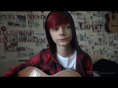 Видео: PYROKINESIS – ПАЛЬЧИКИ ПАНОПТИКУМ (Cover/Кавер)