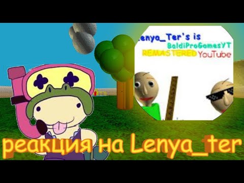 Видео: реакция@Lenya_TER