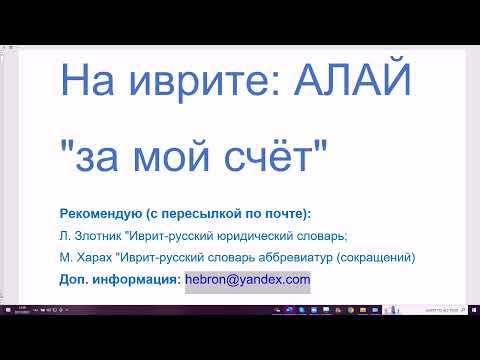 Видео: 1549. АЛАЙ на иврите "За мой счёт". Секреты разговорного иврита