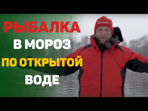 Видео: Рыбалка в мороз по открытой воде.