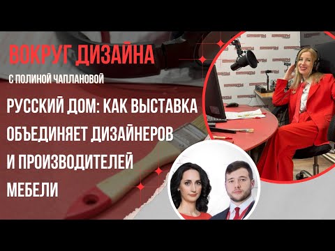 Видео: РУССКИЙ ДОМ: КАК ВЫСТАВКА ОБЪЕДИНЯЕТ ДИЗАЙНЕРОВ И ПРОИЗВОДИТЕЛЕЙ МЕБЕЛИ