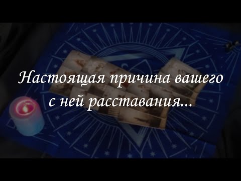 Видео: Настоящая причина расставания с ней