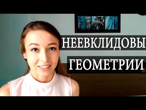 Видео: Неевклидовы геометрии. Чуть-Чуть о Науке #Наука