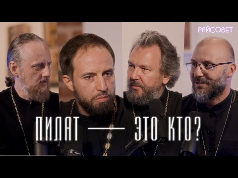 Видео: Понтий Пилат мог стать святым?! Острый разговор без Булгаковских домыслов / подкаст «Райсовет»
