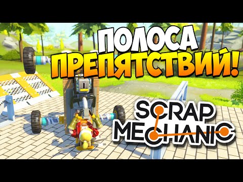 Видео: Scrap Mechanic | Постройки зрителей! Полоса препятствий, лабиринт, БелАЗ!