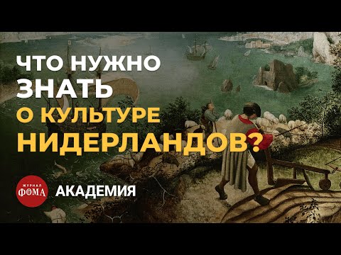 Видео: ГЛАВНОЕ о культуре Нидерландов: архитектура, Брейгель, подражание итальянцам