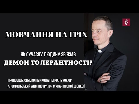 Видео: Мовчання на гріх. Демон толерантностіПроповідь єпископ Микола Петро Лучок ОР