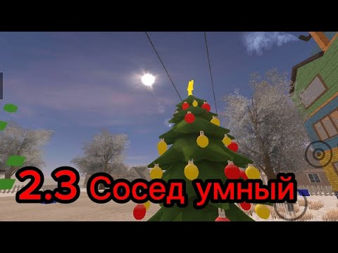 Видео: Angry Neighbour 2.3 • (Сосед стал умнее)
