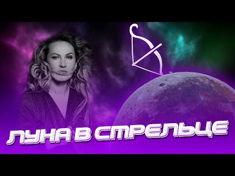 Видео: Луна в Стрельце