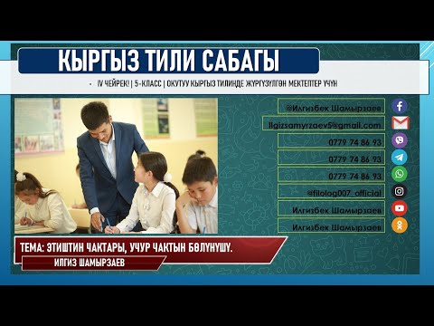 Видео: КЫРГЫЗ ТИЛИ ǀ 5-КЛАСС ǀ ТЕМА: ЭТИШТИН ЧАКТАРЫ ǀ ОНЛАЙН САБАК ǀ ВИДЕО САБАК ǀ ИЛГИЗ ШАМЫРЗАЕВ