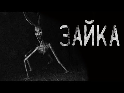 Видео: Страшные истории на ночь - ЗАЙКА.Страшилки на ночь . Scary stories