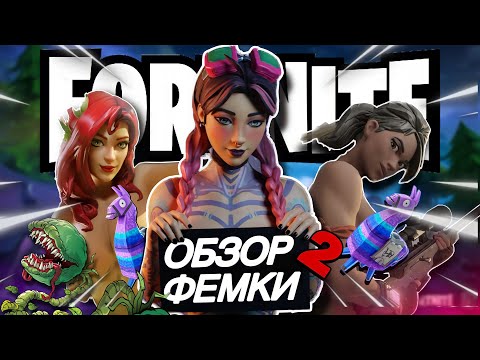 Видео: ОБЗОР ФЕМИНИСТКИ НА FORTNITE 2