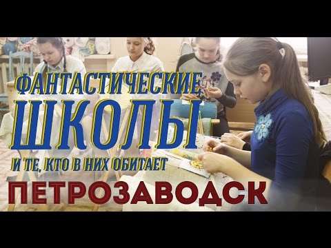 Видео: № 4. «Наша школа — носитель языка». Фантастические школы