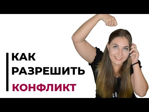 Видео: Как устранить внутренний конфликт? Психолог Лариса Бандура