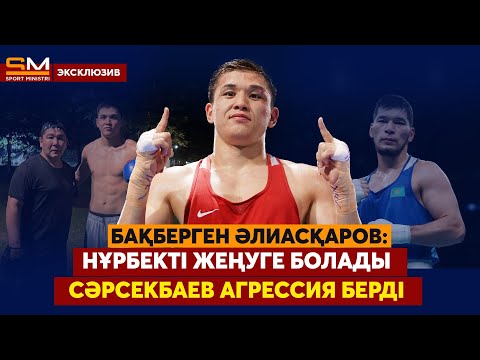 Видео: Ата-анама көмектескім келеді/ Талант емес, еңбек шешеді/ Кәсіпқой ринг ұнады/ БАҚБЕРГЕН ӘЛИАСҚАРОВ