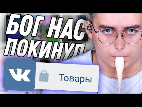 Видео: ТОВАРЫ ВКОНТАКТЕ ХУЖЕ ДАРКНЕТА 2 | Сибирский