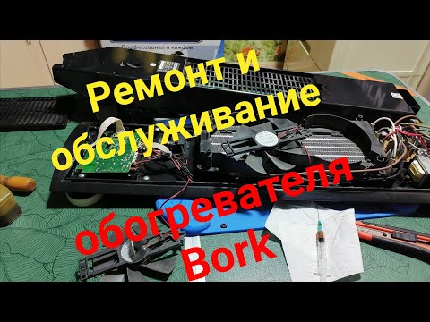 Видео: Ремонт и обслуживание обогревателя Bork. Модель 0702