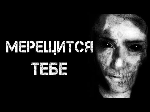 Видео: Страшные истории на ночь | МЕРЕЩИТСЯ ТЕБЕ | Страшилки